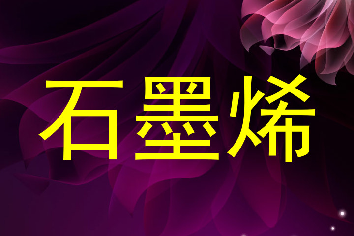 石墨烯