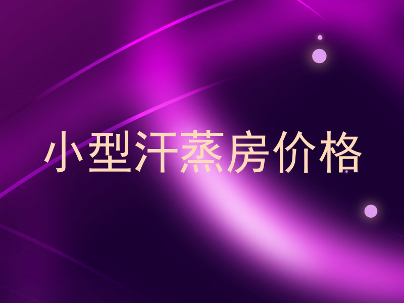 小型汗蒸房价格