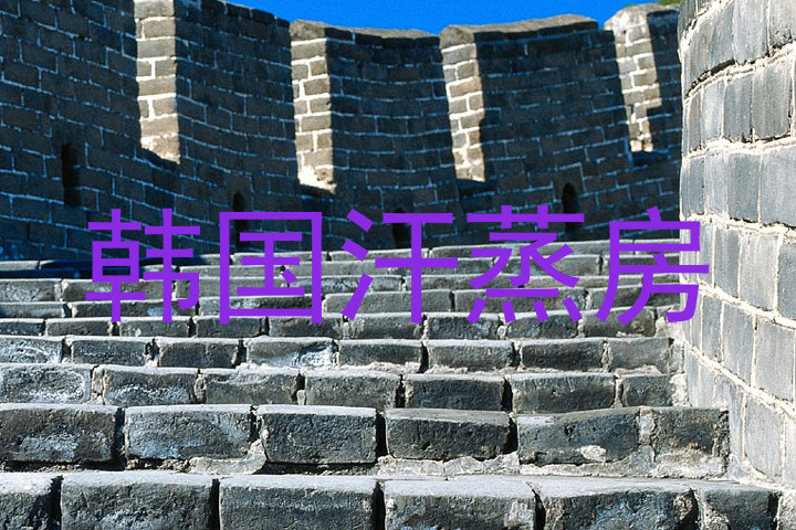 韩国汗蒸房