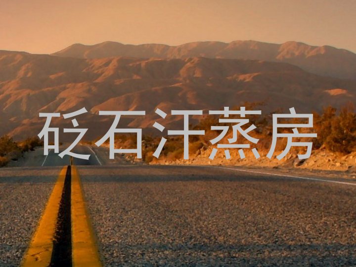 砭石汗蒸房