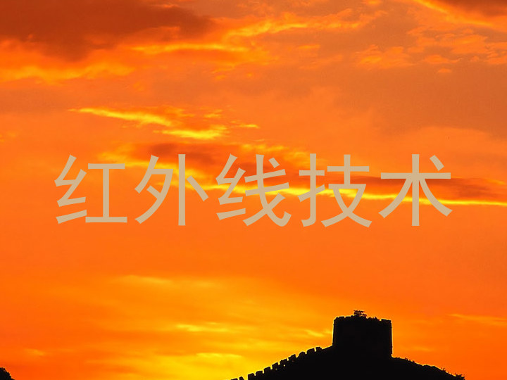 红外线技术