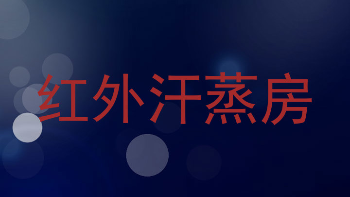 红外汗蒸房