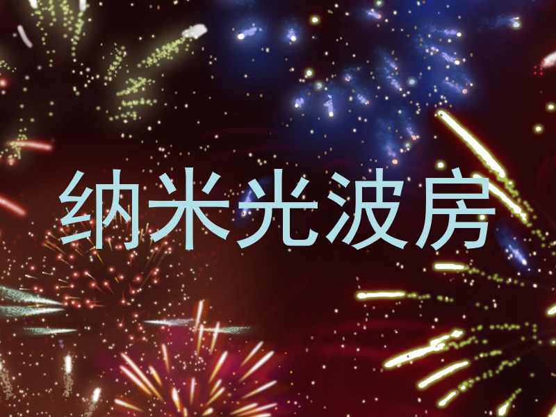 纳米光波房