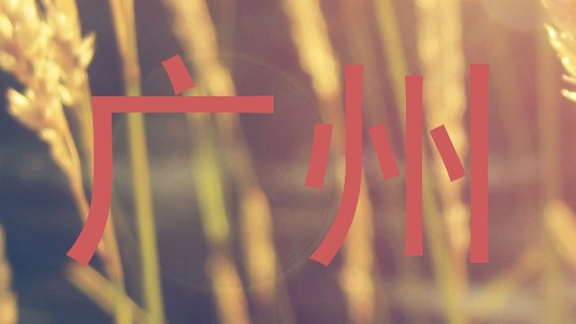 广州