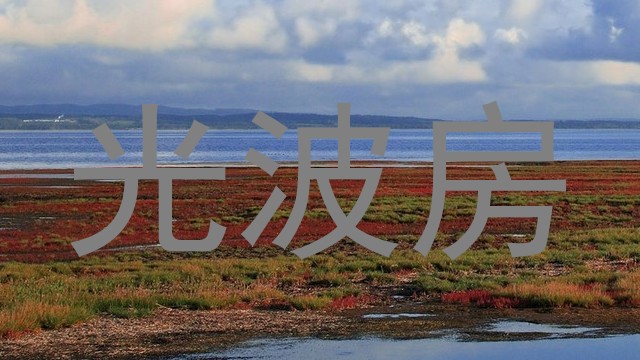 光波房