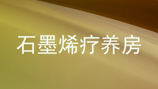 石墨烯疗养房