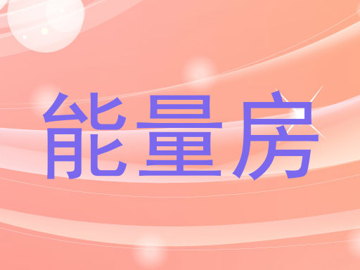 能量房