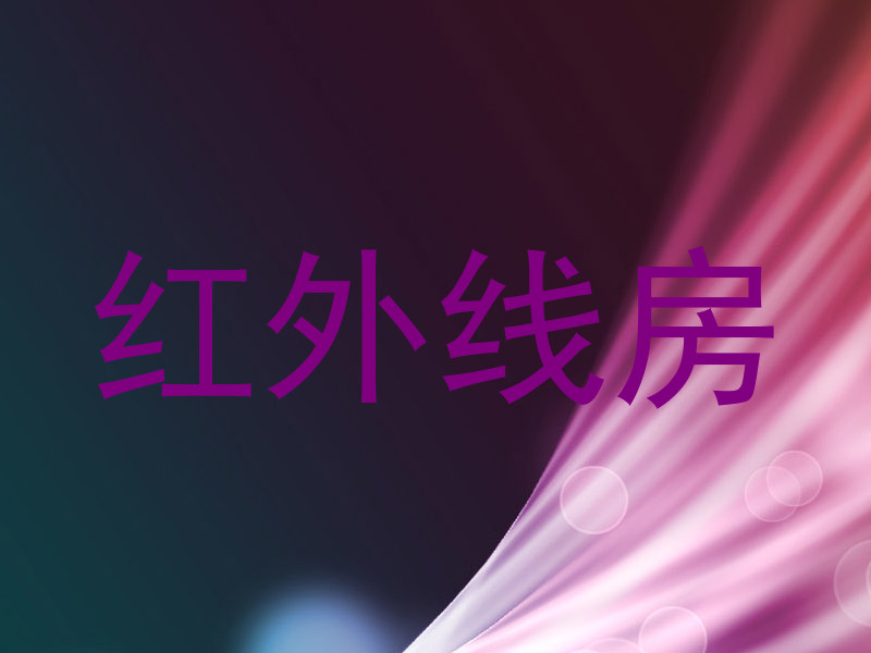 红外线房