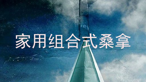 家用组合式桑拿