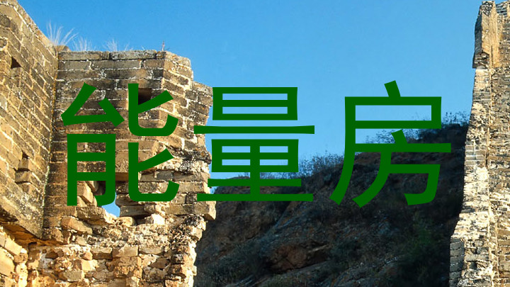能量房