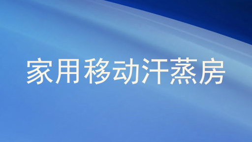 家用移动汗蒸房