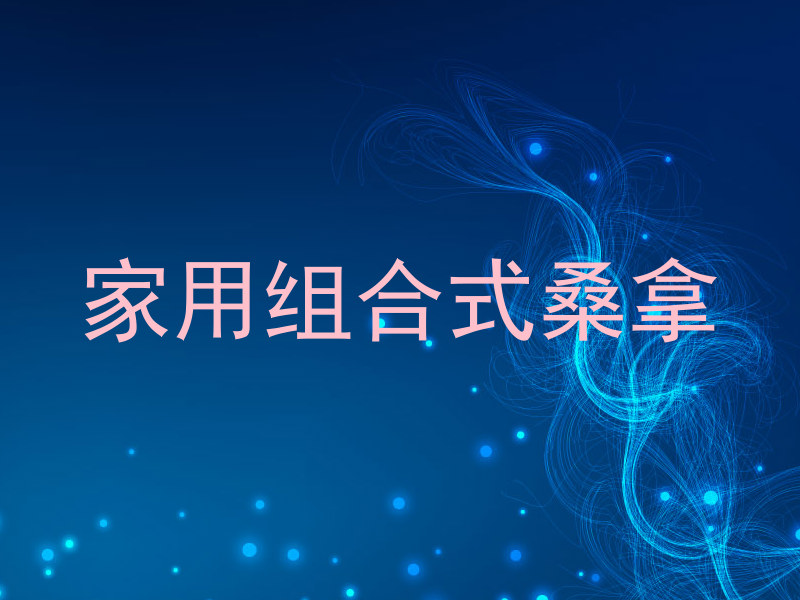 家用组合式桑拿