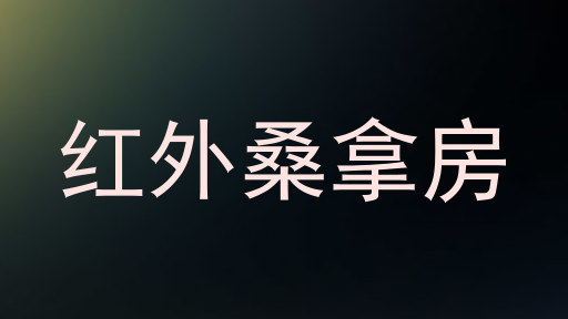 红外桑拿房