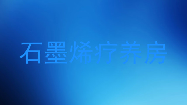 石墨烯疗养房