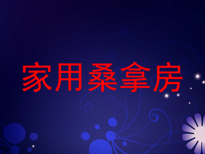 家用桑拿房