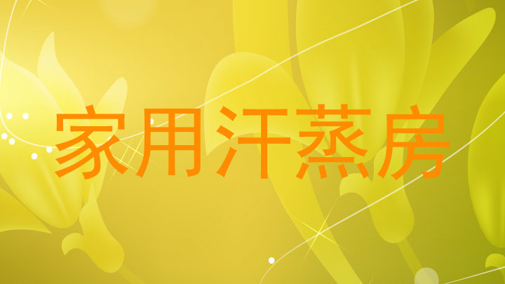 家用汗蒸房