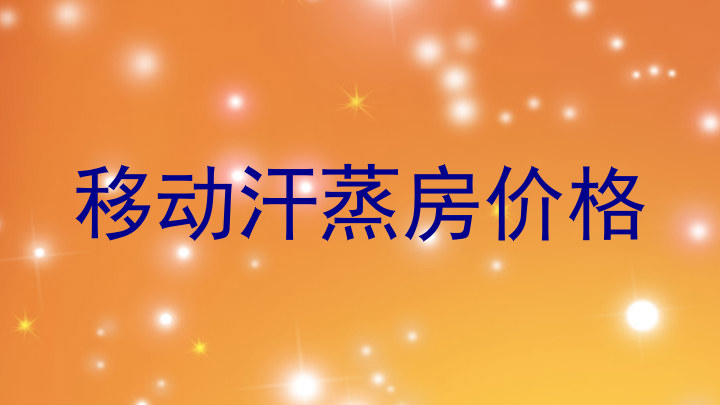 移动汗蒸房价格