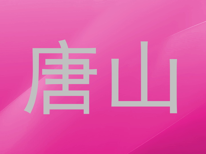 唐山