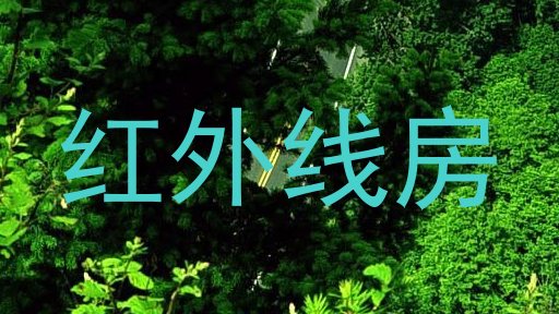 红外线房