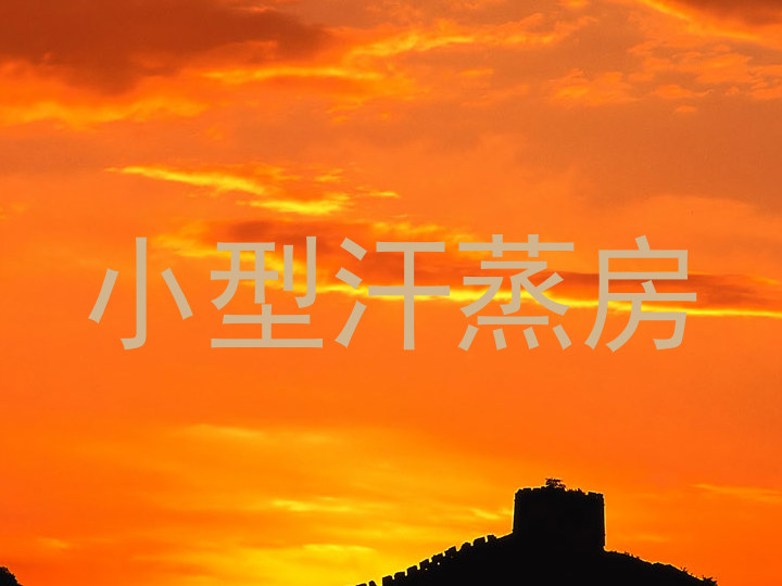 小型汗蒸房