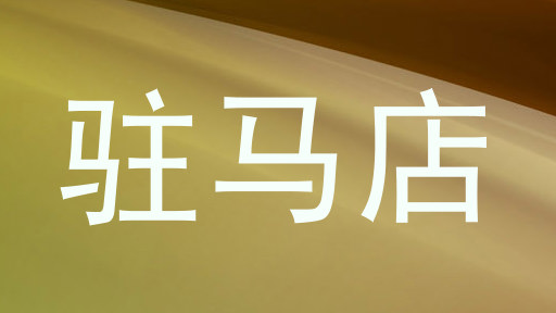 驻马店
