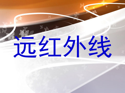 远红外线