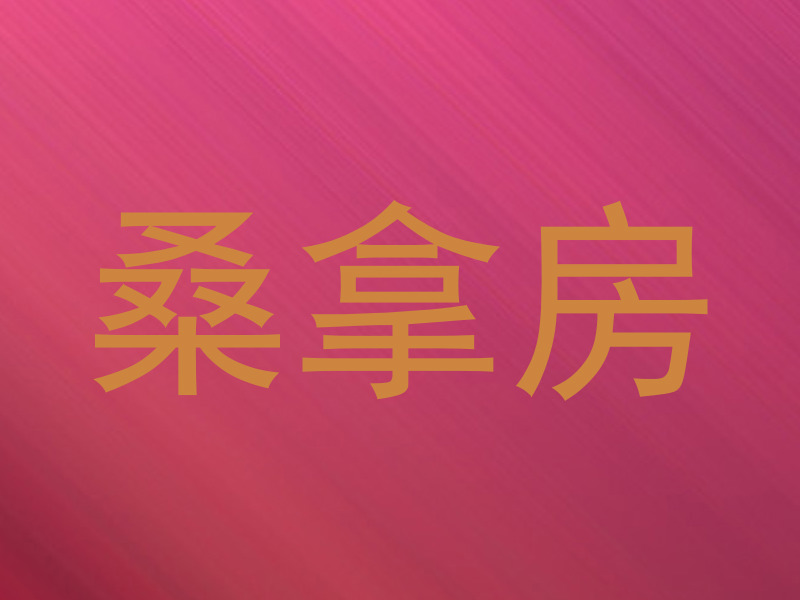 桑拿房