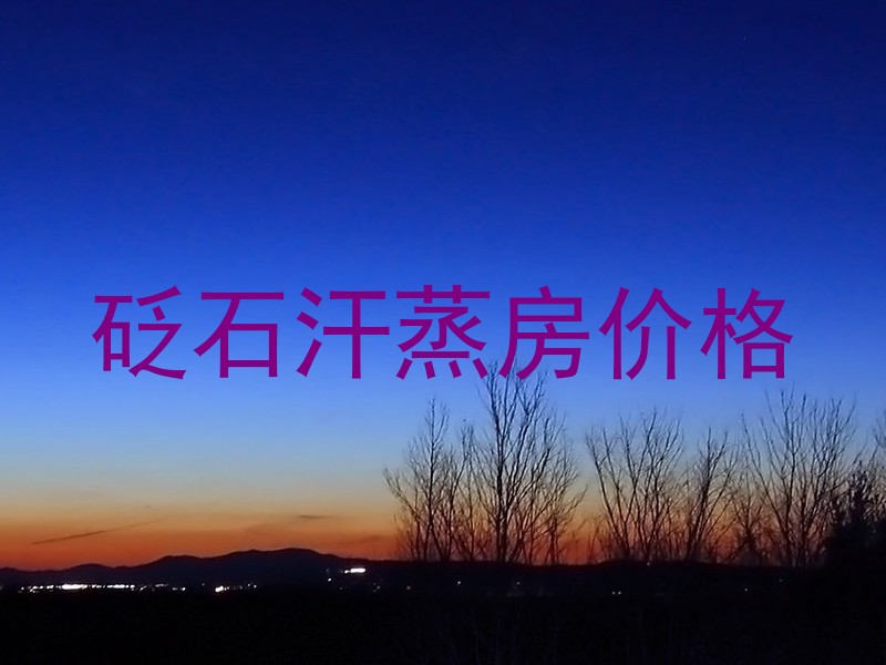 砭石汗蒸房价格