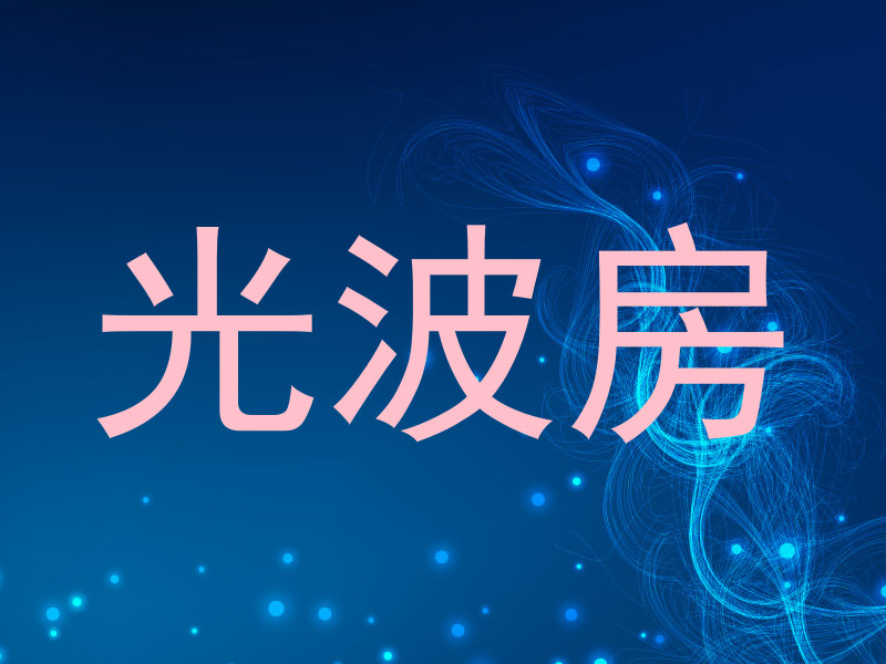 光波房