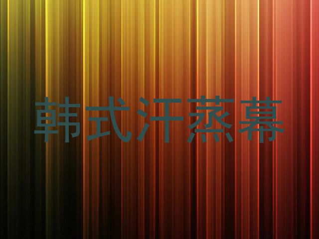 韩式汗蒸幕