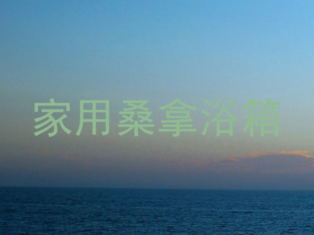 家用桑拿浴箱