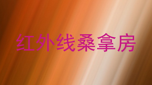 红外线桑拿房
