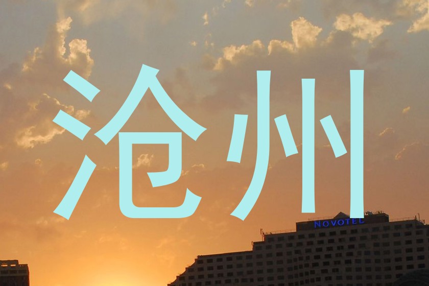 沧州