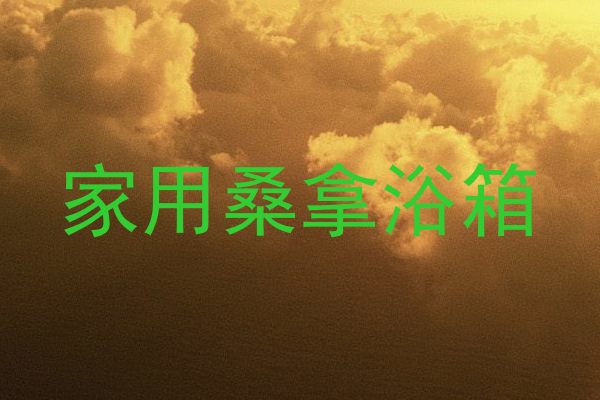 家用桑拿浴箱