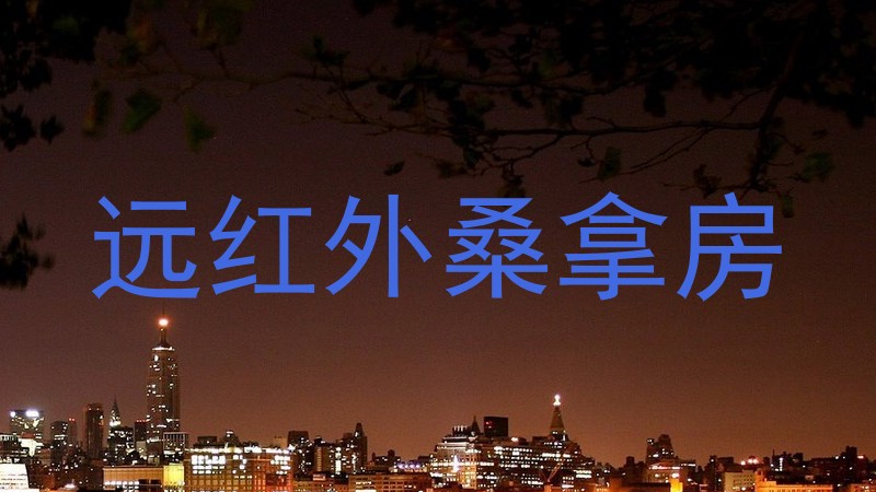 远红外桑拿房