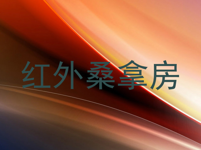 红外桑拿房