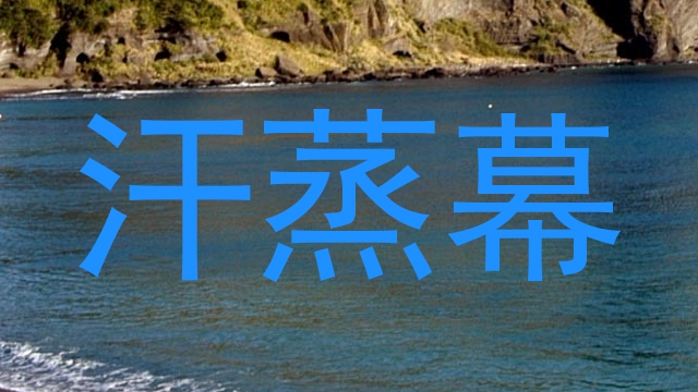 汗蒸幕