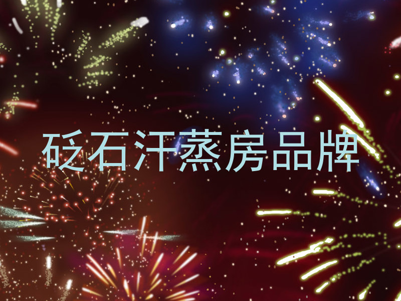 砭石汗蒸房品牌