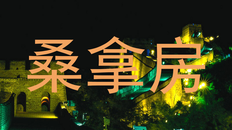 桑拿房