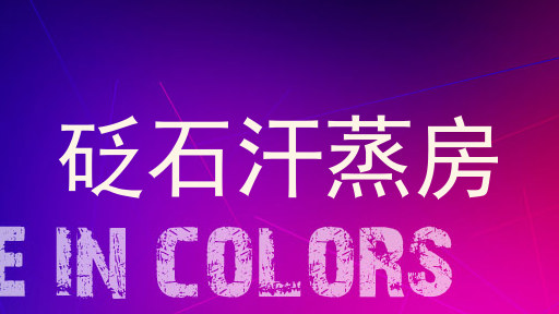 砭石汗蒸房