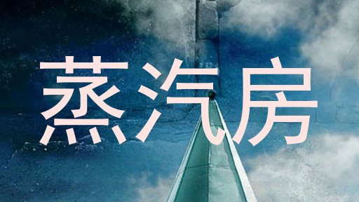 蒸汽房
