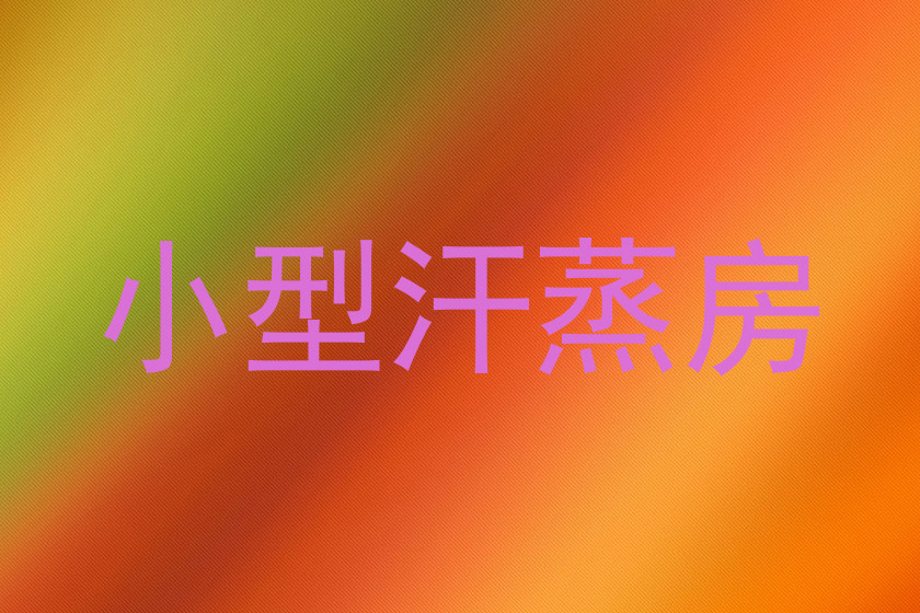 小型汗蒸房