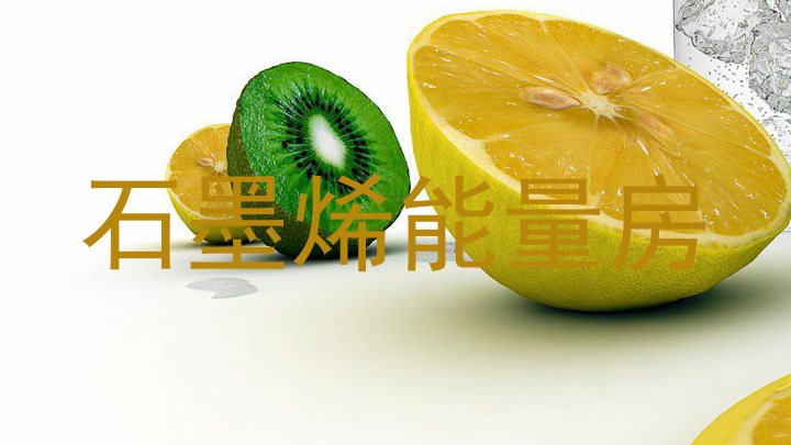 石墨烯能量房