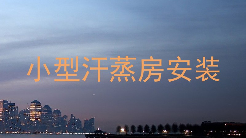 小型汗蒸房安装