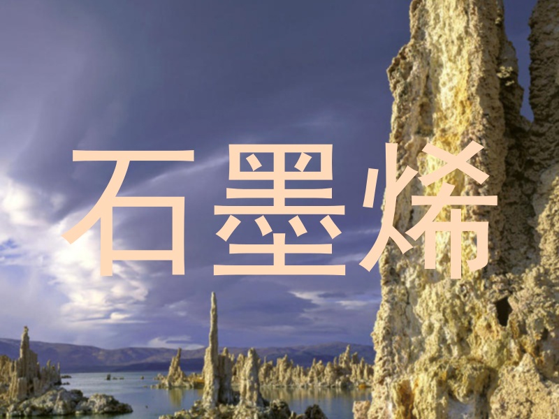 石墨烯