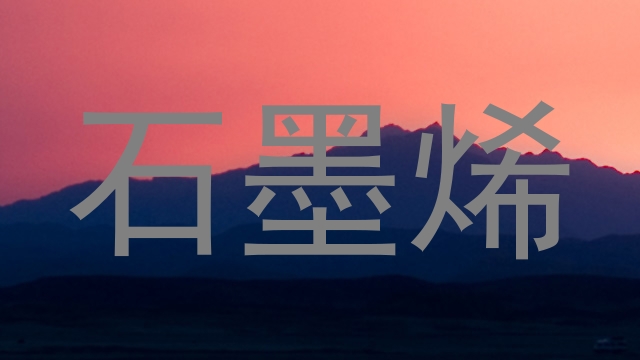 石墨烯