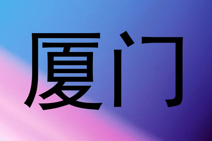 厦门