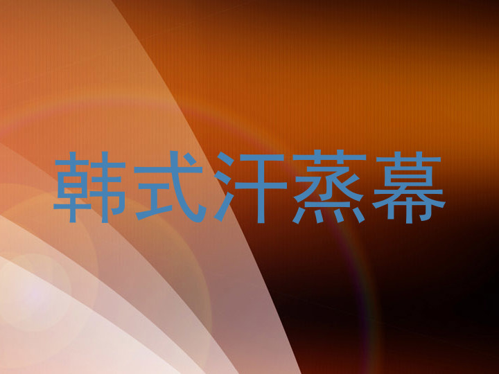 韩式汗蒸幕