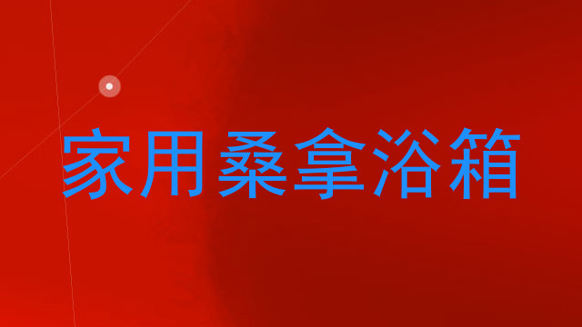 家用桑拿浴箱