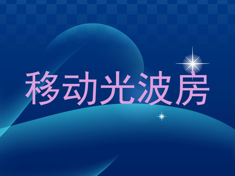 移动光波房